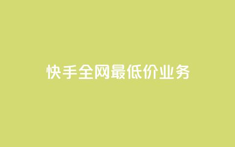 快手全网最低价业务,一元一千抖音 - qq空间总浏览量清零 qq免费主题永久免费设置  第1张 快手全网最低价业务,一元一千抖音 - qq空间总浏览量清零 qq免费主题永久免费设置  第1张
