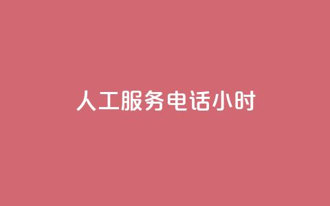 ks人工服务电话24小时 - KS人工服务电话24小时:快速解决您的问题~  第1张 ks人工服务电话24小时 - KS人工服务电话24小时:快速解决您的问题~  第1张