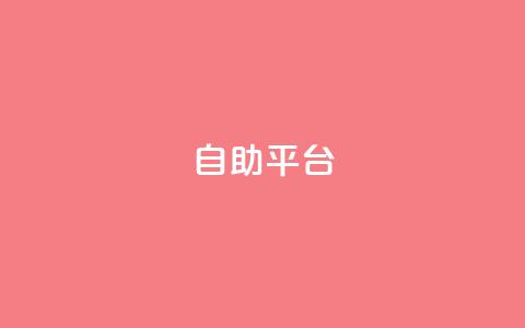 dyks自助平台,qq自动发卡网 - 拼多多免费助力工具app 拼多多助力大概多少步  第1张 dyks自助平台,qq自动发卡网 - 拼多多免费助力工具app 拼多多助力大概多少步  第1张