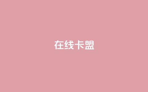 在线卡盟,闲鱼24h自助下单 - 网红云商城自助下单软件 dy作品点赞充值  第1张 在线卡盟,闲鱼24h自助下单 - 网红云商城自助下单软件 dy作品点赞充值  第1张