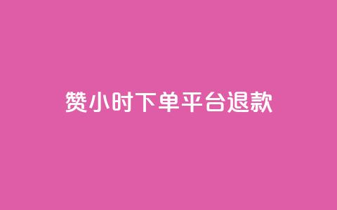 dy赞24小时下单平台退款,低价Ks一毛1000赞 - cf科技卡盟平台 QQ名片秒赞秒回  第1张 dy赞24小时下单平台退款,低价Ks一毛1000赞 - cf科技卡盟平台 QQ名片秒赞秒回  第1张