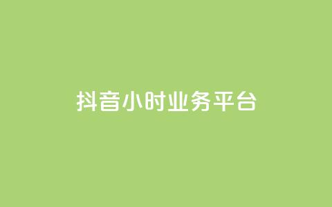 抖音24小时业务平台,qq永久业务卡盟网站 - 快手业务24小时在线下单 抖音100万粉丝不带货赚钱吗  第1张 抖音24小时业务平台,qq永久业务卡盟网站 - 快手业务24小时在线下单 抖音100万粉丝不带货赚钱吗  第1张