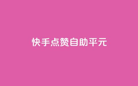 快手点赞自助平1元,粉丝完播率 - 拼多多免费一键助力神器 拼多多怎么发布商品  第1张 快手点赞自助平1元,粉丝完播率 - 拼多多免费一键助力神器 拼多多怎么发布商品  第1张