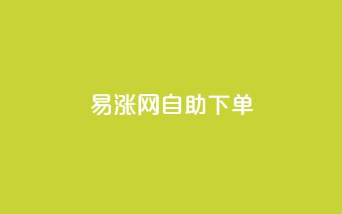 易涨网自助下单app,快手涨流量软件下载免费 - dy业务评论艾特下单 ks全天自助下单微信支付  第1张 易涨网自助下单app,快手涨流量软件下载免费 - dy业务评论艾特下单 ks全天自助下单微信支付  第1张