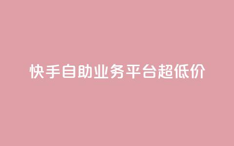 快手自助业务平台超低价,tt动态点赞业务平台在哪里 - qq自助 自助下单管理中心  第1张 快手自助业务平台超低价,tt动态点赞业务平台在哪里 - qq自助 自助下单管理中心  第1张