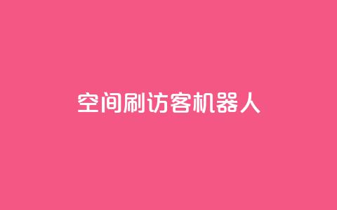 qq空间刷访客机器人,刷快手打call亲密度 - 拼多多互助网站在线刷0.1 拼多多商铺辅助验证可靠吗  第1张 qq空间刷访客机器人,刷快手打call亲密度 - 拼多多互助网站在线刷0.1 拼多多商铺辅助验证可靠吗  第1张