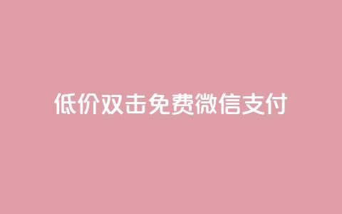 Ks低价双击免费微信支付,全网最第一卡盟平台 - 每天qq免费领10000赞 qq短视频粉丝怎么增加  第1张 Ks低价双击免费微信支付,全网最第一卡盟平台 - 每天qq免费领10000赞 qq短视频粉丝怎么增加  第1张