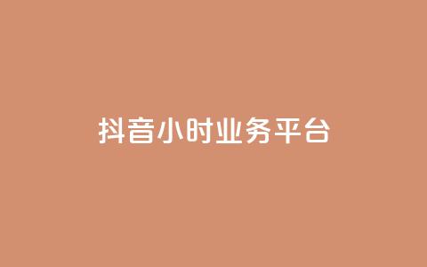 抖音24小时业务平台,qq空间人气是访客量吗 - dy业务低价自助下单转发 qq空间访客免费领取网址  第1张 抖音24小时业务平台,qq空间人气是访客量吗 - dy业务低价自助下单转发 qq空间访客免费领取网址  第1张