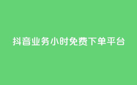 抖音业务24小时免费下单平台,快手涨赞1元100个赞闪电 - KS免费下载安装 君泽传媒业务下单  第1张 抖音业务24小时免费下单平台,快手涨赞1元100个赞闪电 - KS免费下载安装 君泽传媒业务下单  第1张