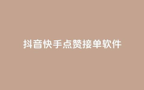 抖音快手点赞app接单软件,qq空间说说赞真人点赞1000 - 卡盟一手货源网站 快手人气自助网站  第1张 抖音快手点赞app接单软件,qq空间说说赞真人点赞1000 - 卡盟一手货源网站 快手人气自助网站  第1张