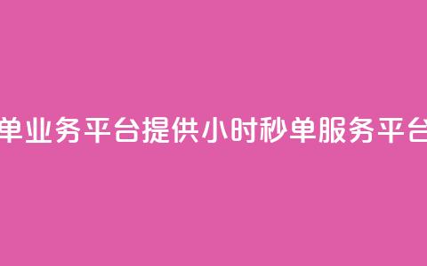 Ks24小时秒单业务平台(Ks提供24小时秒单服务平台)  第1张 Ks24小时秒单业务平台(Ks提供24小时秒单服务平台)  第1张