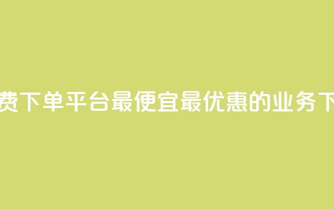 ks业务免费下单平台最便宜(最优惠的KS业务下单平台)  第1张 ks业务免费下单平台最便宜(最优惠的KS业务下单平台)  第1张