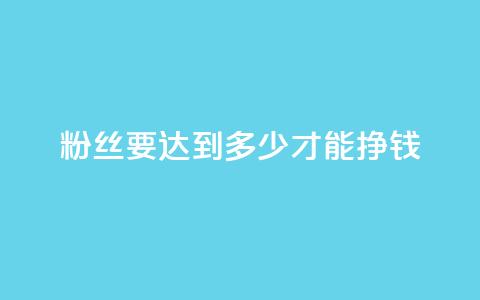 粉丝要达到多少才能挣钱,拼多多打款完成阶段 - 拼多多自动下单脚本 拼多多无限刀神器  第1张 粉丝要达到多少才能挣钱,拼多多打款完成阶段 - 拼多多自动下单脚本 拼多多无限刀神器  第1张