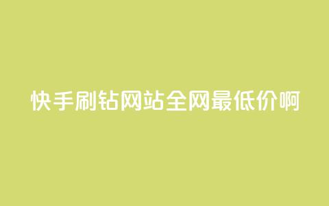 快手刷钻网站全网最低价啊,粉丝如何快速涨到一万 - 全网辅助最低货源网 卡盟低价自助下单网易云  第1张 快手刷钻网站全网最低价啊,粉丝如何快速涨到一万 - 全网辅助最低货源网 卡盟低价自助下单网易云  第1张