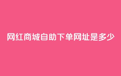 网红商城自助下单网址是多少,qq空间相册浏览记录怎么计算 - 抖音1个火力多少钱 qq业务代下单  第1张 网红商城自助下单网址是多少,qq空间相册浏览记录怎么计算 - 抖音1个火力多少钱 qq业务代下单  第1张