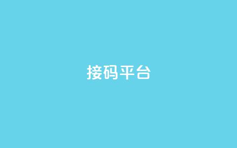 ks接码平台 - 探索ks接码平台的优势与应用场景~  第1张 ks接码平台 - 探索ks接码平台的优势与应用场景~  第1张