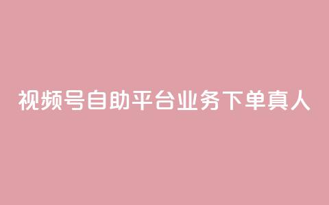 视频号自助平台业务下单真人,24小时自助下单秒到 - 一秒5000赞 DY小白号购买  第1张 视频号自助平台业务下单真人,24小时自助下单秒到 - 一秒5000赞 DY小白号购买  第1张