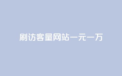 qq刷访客量网站一元一万,快手打call业务 - 免费领取一万快手播放量 自助商城  第1张 qq刷访客量网站一元一万,快手打call业务 - 免费领取一万快手播放量 自助商城  第1张