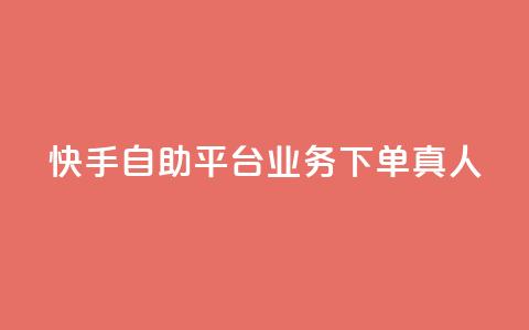 快手自助平台业务下单真人,彩虹发卡网官网 - 闲鱼卡盟下单平台 彩虹自动发卡网源码  第1张 快手自助平台业务下单真人,彩虹发卡网官网 - 闲鱼卡盟下单平台 彩虹自动发卡网源码  第1张