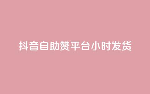 抖音自助赞平台24小时发货 - 亿卡盟网  第1张 抖音自助赞平台24小时发货 - 亿卡盟网  第1张