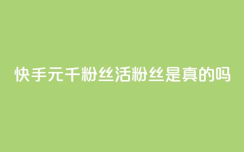 快手1元1000千粉丝活粉丝是真的吗,抖音怎么给其他账号充值 - 拼多多助力新用户网站 拼多多上架产品说明函  第1张 快手1元1000千粉丝活粉丝是真的吗,抖音怎么给其他账号充值 - 拼多多助力新用户网站 拼多多上架产品说明函  第1张