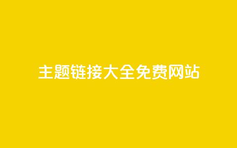 qq主题链接大全免费网站 - 免费获取QQ主题链接的全套资源分享!  第1张 qq主题链接大全免费网站 - 免费获取QQ主题链接的全套资源分享!  第1张