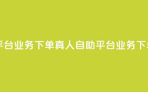 dy自助平台业务下单真人(dy自助平台业务下单真人  -- 真人业务下单平台) 第1张 dy自助平台业务下单真人(dy自助平台业务下单真人  -- 真人业务下单平台) 第1张