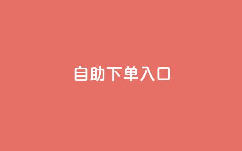 2023QQ自助下单入口 - 2023年最新版QQ自助下单入口及使用攻略~  第1张 2023QQ自助下单入口 - 2023年最新版QQ自助下单入口及使用攻略~  第1张