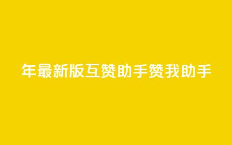 2024年最新版QQ互赞助手——赞我助手  第1张 2024年最新版QQ互赞助手——赞我助手  第1张