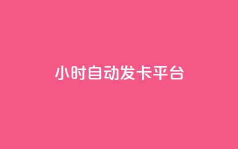 24小时自动发卡平台 - 全天候自动发卡系统助您轻松管理订单!  第1张 24小时自动发卡平台 - 全天候自动发卡系统助您轻松管理订单!  第1张