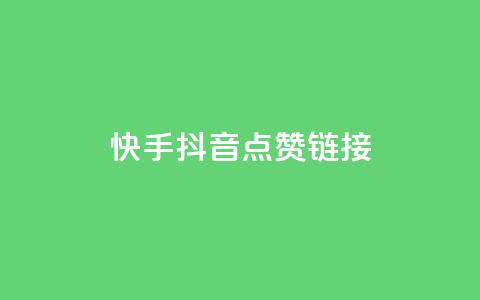 快手抖音点赞链接,Qq赞一毛钱1万 - QQ永久免费个性名片 抖音评论业务  第1张 快手抖音点赞链接,Qq赞一毛钱1万 - QQ永久免费个性名片 抖音评论业务  第1张