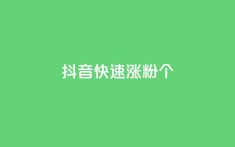 抖音快速涨粉1000个,qq说说低价在线刷人气 - dy业务低价自助平台超低价 快手增加播放量的软件免费  第1张 抖音快速涨粉1000个,qq说说低价在线刷人气 - dy业务低价自助平台超低价 快手增加播放量的软件免费  第1张