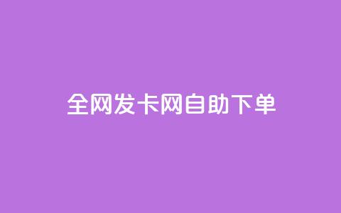 全网发卡网自助下单,卡盟代理 - 抖音业务24小时免费下单 快手流量推广网站24小时热线  第1张 全网发卡网自助下单,卡盟代理 - 抖音业务24小时免费下单 快手流量推广网站24小时热线  第1张