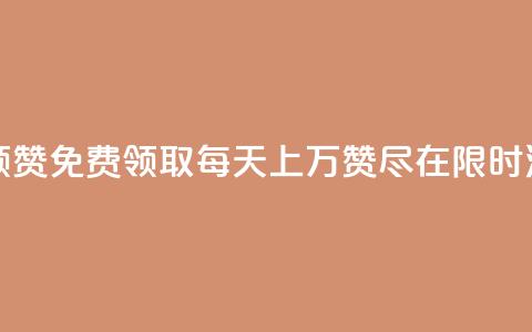 每天qq免费领10000赞 - 免费领取每天上万赞!尽在QQ!限时活动!~  第1张 每天qq免费领10000赞 - 免费领取每天上万赞!尽在QQ!限时活动!~  第1张