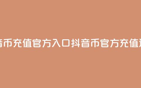 抖音币充值官方入口(抖音币官方充值通道)  第1张 抖音币充值官方入口(抖音币官方充值通道)  第1张