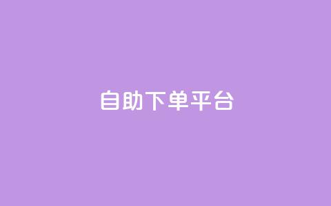 qq自助下单平台,拼多多助力刷人软件新人 - 拼多多代砍网站秒砍 拼多多现金大转盘最后一步是什么  第1张 qq自助下单平台,拼多多助力刷人软件新人 - 拼多多代砍网站秒砍 拼多多现金大转盘最后一步是什么  第1张