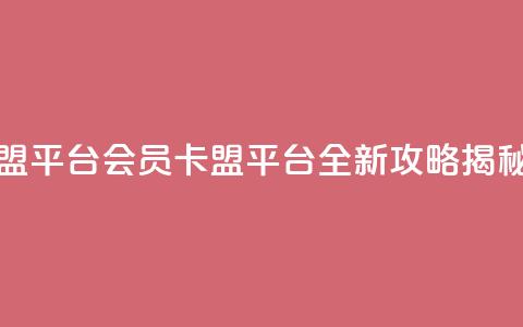qq会员卡盟平台 - qq会员卡盟平台全新攻略揭秘~  第1张 qq会员卡盟平台 - qq会员卡盟平台全新攻略揭秘~  第1张