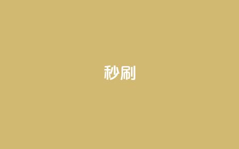 dy秒刷,快手网红软件 - 24小时快手业务下单平台网站 快手双击下单平台免费  第1张 dy秒刷,快手网红软件 - 24小时快手业务下单平台网站 快手双击下单平台免费  第1张