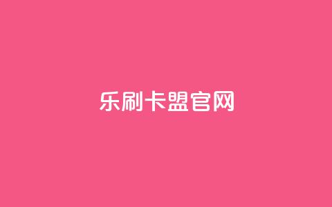 乐刷卡盟官网,快手流量推广网站 - 抖音评论在线自助平台24小时 快手免费涨热度的链接  第1张 乐刷卡盟官网,快手流量推广网站 - 抖音评论在线自助平台24小时 快手免费涨热度的链接  第1张