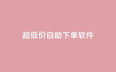 ks超低价自助下单软件,抖音点赞收入规则 - 拼多多一毛十刀平台 拼多多怎么助力多一点  第1张 ks超低价自助下单软件,抖音点赞收入规则 - 拼多多一毛十刀平台 拼多多怎么助力多一点  第1张