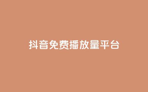 抖音免费播放量平台,抖音有效粉丝判断标准 - 抖音如何刷1000贡献用户 ks买赞自助下单下载  第1张 抖音免费播放量平台,抖音有效粉丝判断标准 - 抖音如何刷1000贡献用户 ks买赞自助下单下载  第1张