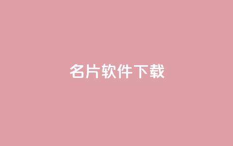QQ名片软件下载,QQ秒赞10 - 拼多多砍价一元10刀 拼多多山东分公司  第1张 QQ名片软件下载,QQ秒赞10 - 拼多多砍价一元10刀 拼多多山东分公司  第1张