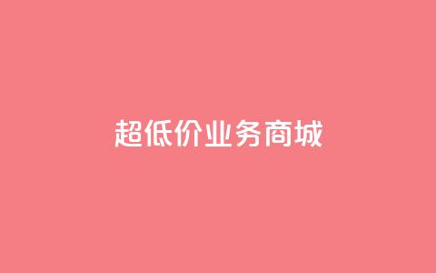 超低价qq业务商城,QQ转发量购买 - 拼多多助力网站全网最低价 24小时客服在线咨询  第1张 超低价qq业务商城,QQ转发量购买 - 拼多多助力网站全网最低价 24小时客服在线咨询  第1张