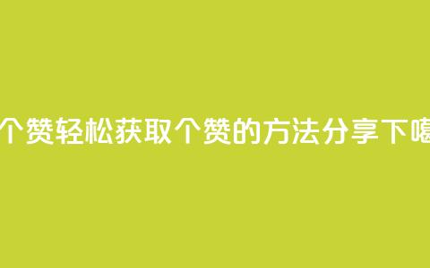 1买100个赞 - 轻松获取100个赞的方法分享!  第1张 1买100个赞 - 轻松获取100个赞的方法分享!  第1张