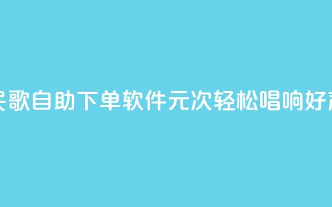 全民K歌自助下单软件，1元1000次，轻松唱响好声音  第1张