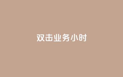 ks双击业务24小时,QQ空间说说转发自助下单 - qq空间被挡访客怎么免费查看 dy自定义评论业务  第1张 ks双击业务24小时,QQ空间说说转发自助下单 - qq空间被挡访客怎么免费查看 dy自定义评论业务  第1张