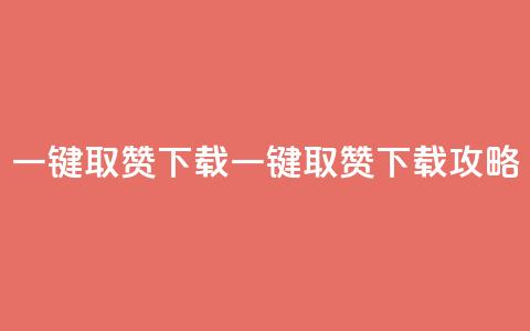 ks一键取赞下载(KS一键取赞下载攻略)  第1张 ks一键取赞下载(KS一键取赞下载攻略)  第1张