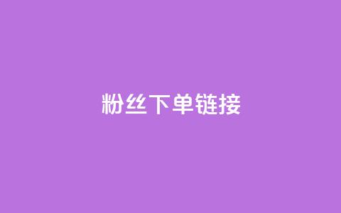 粉丝下单链接,ks一键取赞下载 - dy自助下单网 全网最低价稳定卡盟  第1张 粉丝下单链接,ks一键取赞下载 - dy自助下单网 全网最低价稳定卡盟  第1张