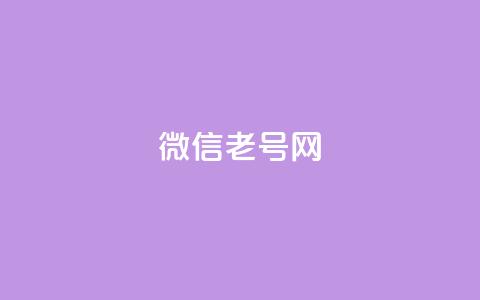 51微信老号网,抖音业务下单10个赞 - 自助下单平台业务网 qq会员开通官网  第1张 51微信老号网,抖音业务下单10个赞 - 自助下单平台业务网 qq会员开通官网  第1张