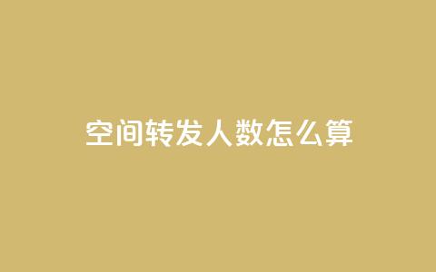 qq空间转发人数怎么算,小龙秒赞网 - 抖音快手账号交易平台 cf手游科技网站  第1张 qq空间转发人数怎么算,小龙秒赞网 - 抖音快手账号交易平台 cf手游科技网站  第1张